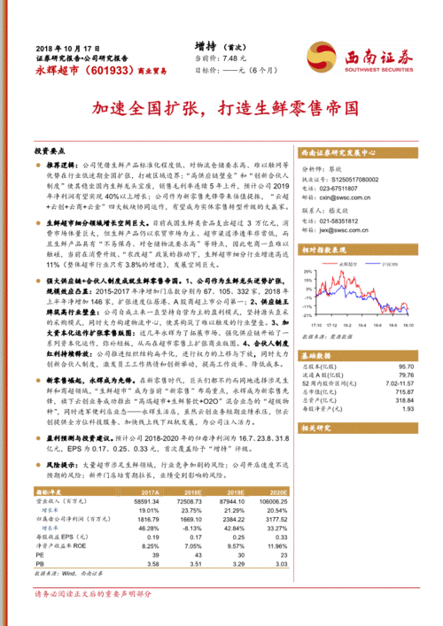 西南證券 永輝超市 601933 加速全國擴(kuò)張,打造生鮮零售帝國 181017 投資要點(diǎn)推薦邏輯 公司憑借生鮮產(chǎn)品標(biāo)準(zhǔn)化程度低 對 公司調(diào)研 研究報告 研報 慧博投研資訊